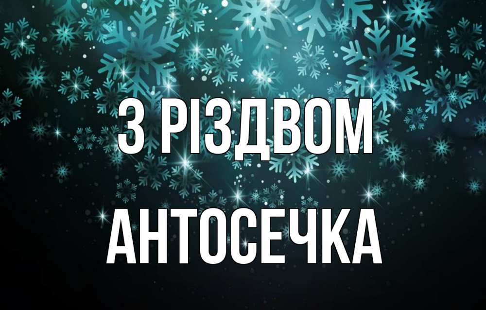 Открытка на каждый день з підписом, Антосечка З Різдвом Снежинки Прикольна листівка з побажанням онлайн скачати безкоштовно 