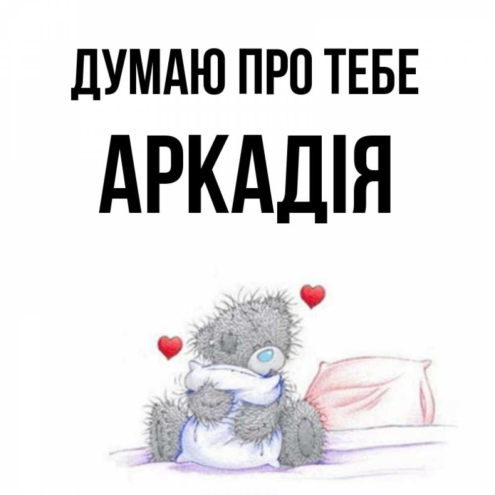Открытка на каждый день з підписом, Аркадія Думаю про тебе мишка на кровати Прикольна листівка з побажанням онлайн скачати безкоштовно 