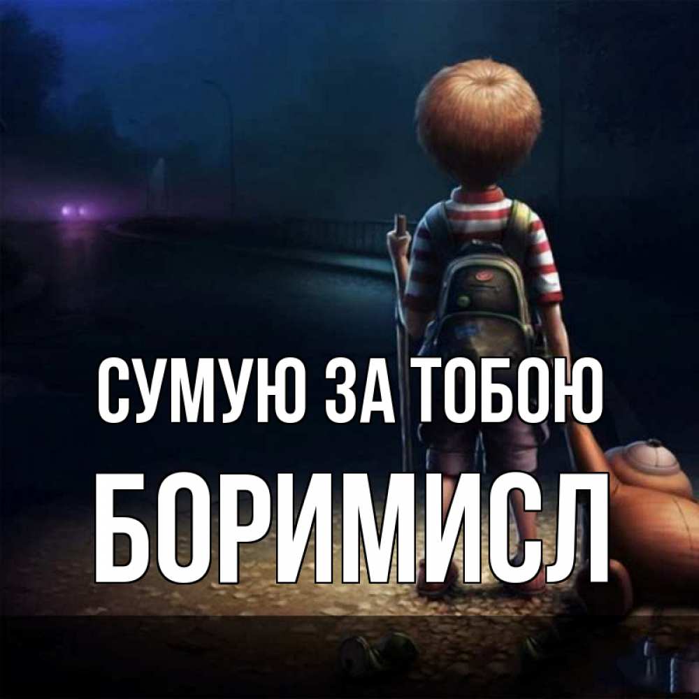 Открытка на каждый день з підписом, Боримисл Сумую за тобою скучно Прикольна листівка з побажанням онлайн скачати безкоштовно 