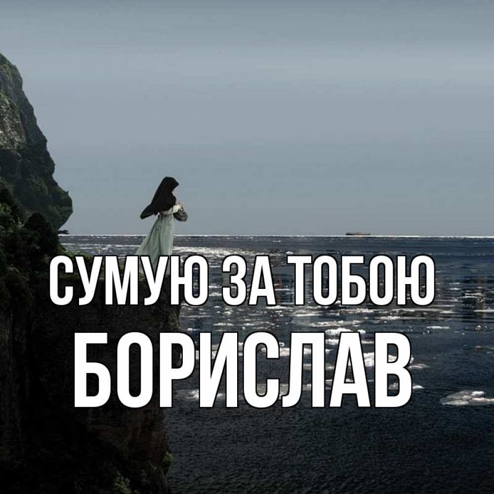 Открытка на каждый день з підписом, Борислав Сумую за тобою жду тебя или в монастырь Прикольна листівка з побажанням онлайн скачати безкоштовно 