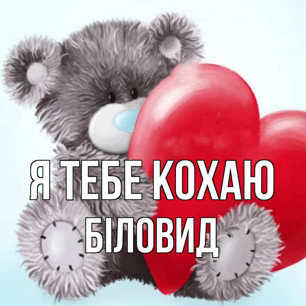 Открытка на каждый день з підписом, Біловид Я тебе кохаю медвежуся Прикольна листівка з побажанням онлайн скачати безкоштовно 