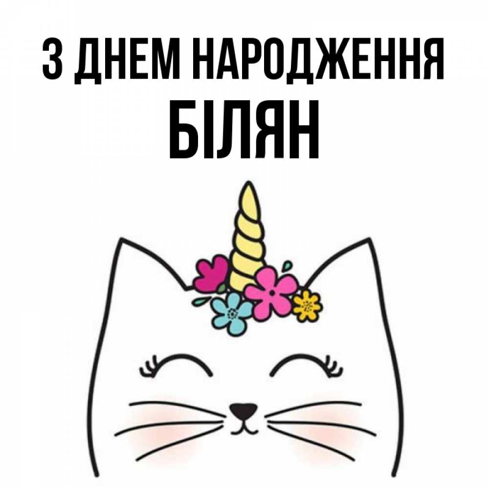 Открытка на каждый день з підписом, Білян З Днем народження милый кот с одним рожком Прикольна листівка з побажанням онлайн скачати безкоштовно 