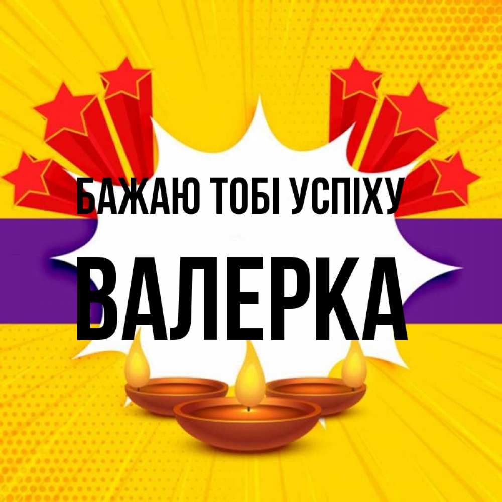 Открытка на каждый день з підписом, Валерка Бажаю тобі успіху векторное изображение Прикольна листівка з побажанням онлайн скачати безкоштовно 
