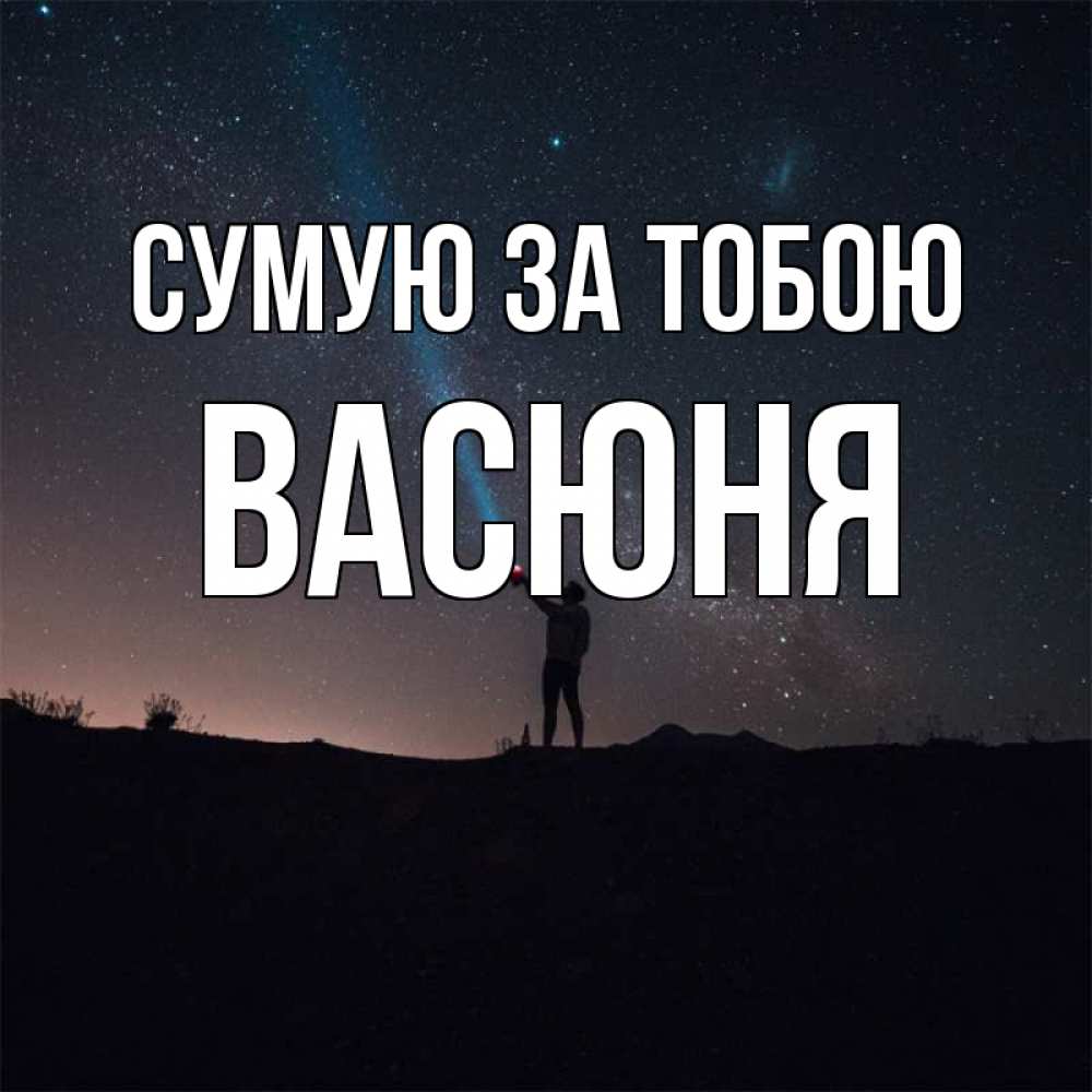 Открытка на каждый день з підписом, Васюня Сумую за тобою звезды и луч света Прикольна листівка з побажанням онлайн скачати безкоштовно 