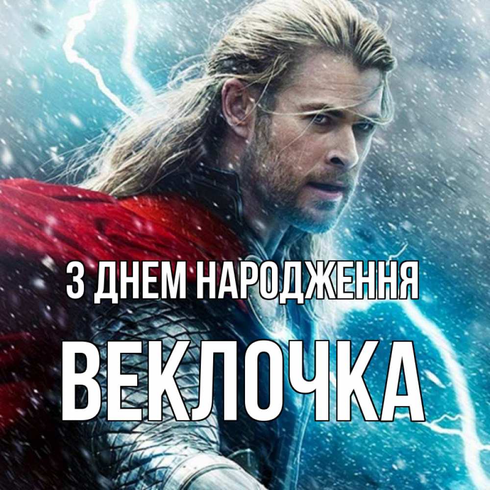 Открытка на каждый день з підписом, Веклочка З Днем народження марвел боги Прикольна листівка з побажанням онлайн скачати безкоштовно 
