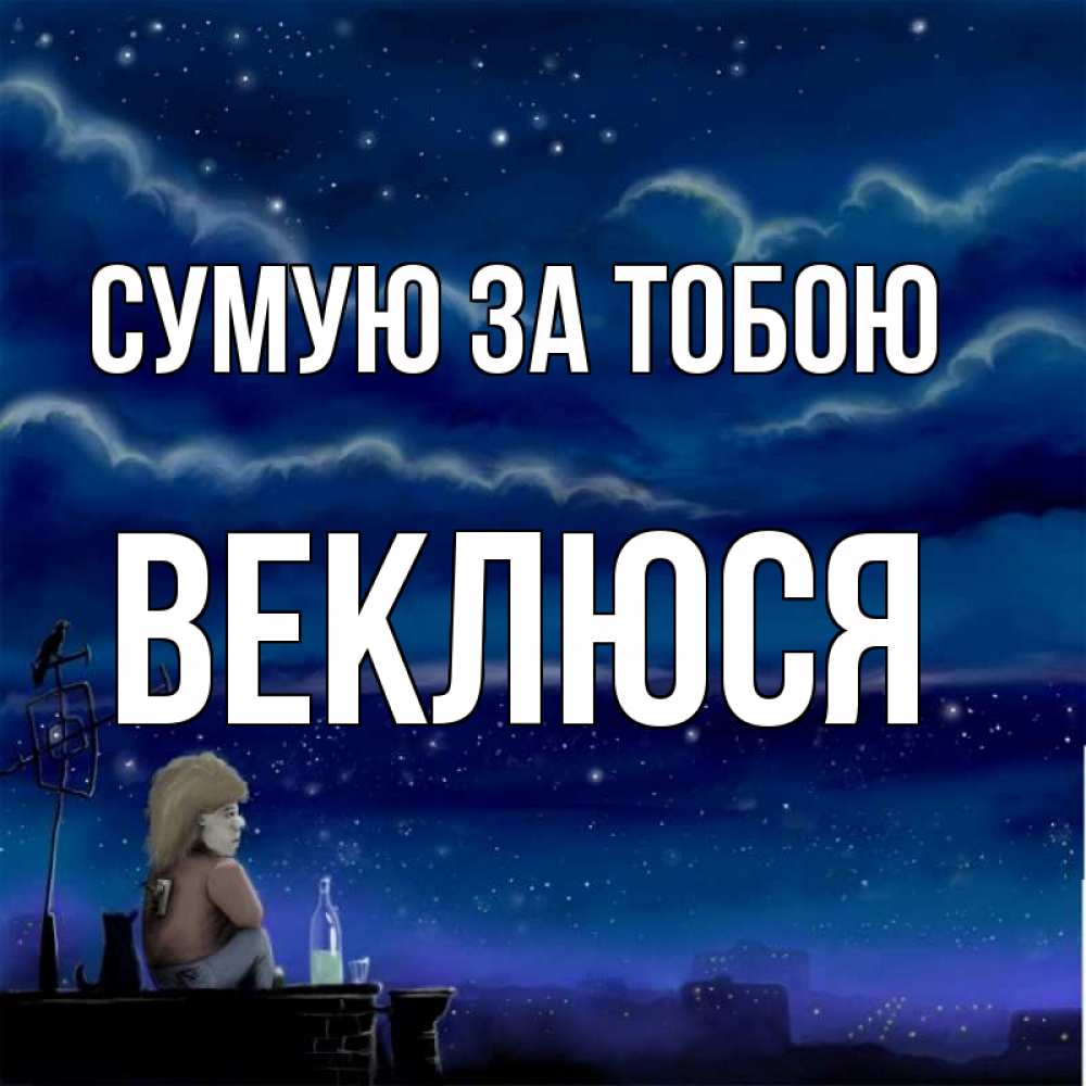 Открытка на каждый день з підписом, Веклюся Сумую за тобою на крыше 1 Прикольна листівка з побажанням онлайн скачати безкоштовно 