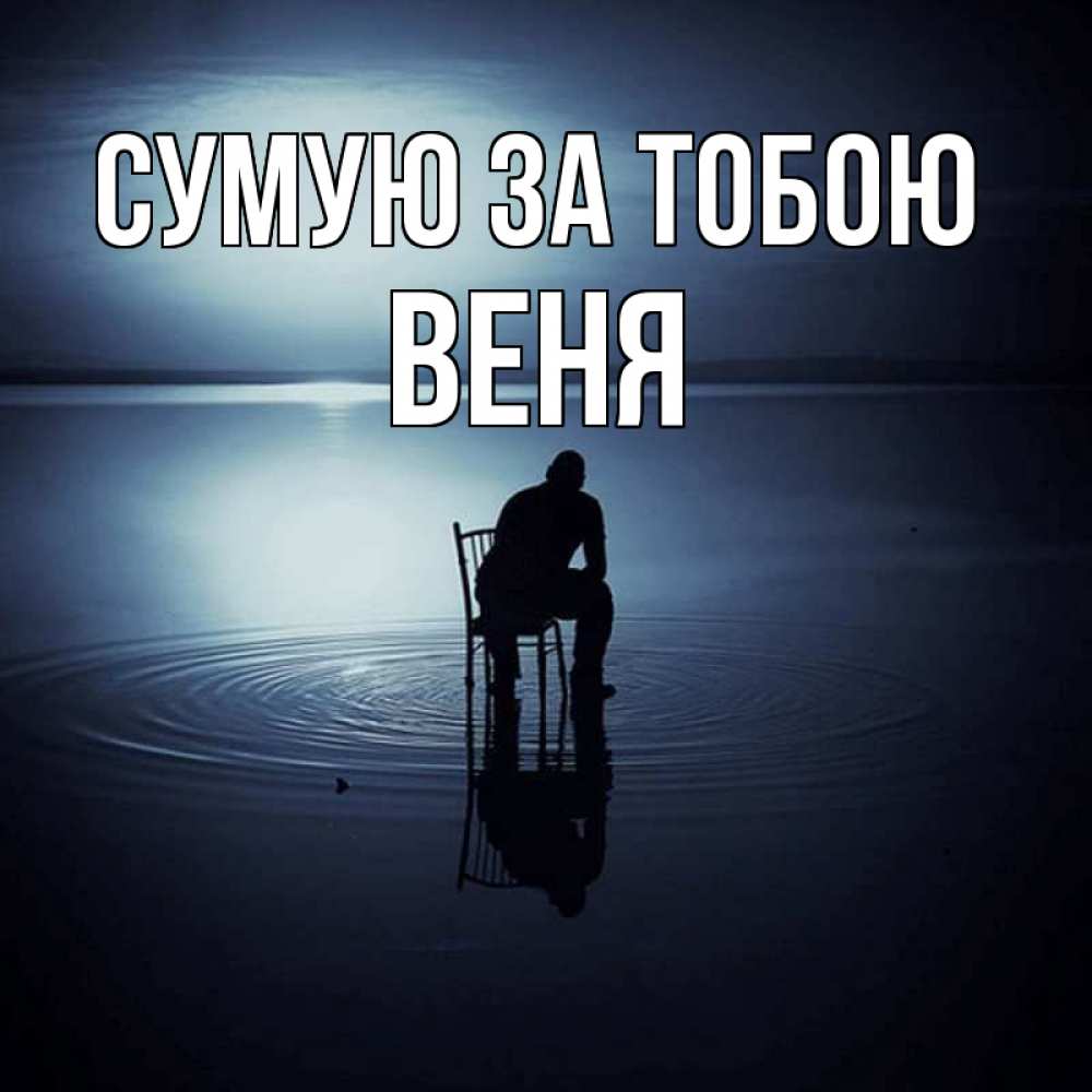 Открытка на каждый день з підписом, Веня Сумую за тобою грусть Прикольна листівка з побажанням онлайн скачати безкоштовно 