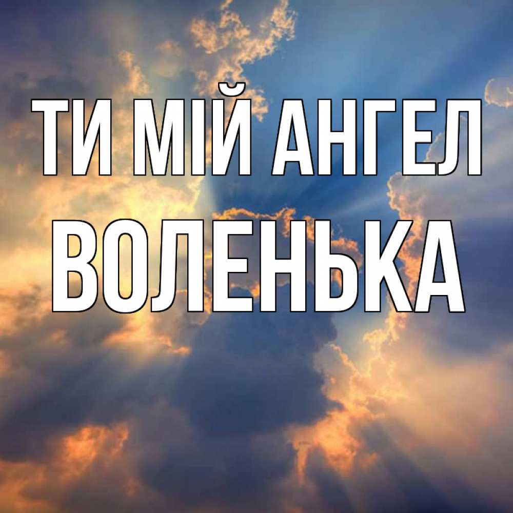 Открытка на каждый день з підписом, Воленька Ти мій ангел ангельский свет сквозь облака Прикольна листівка з побажанням онлайн скачати безкоштовно 