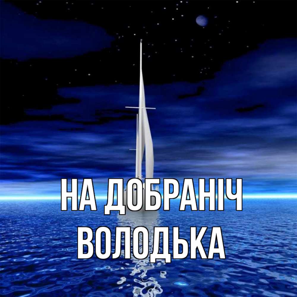 Открытка на каждый день з підписом, Володька На добраніч ночью Прикольна листівка з побажанням онлайн скачати безкоштовно 