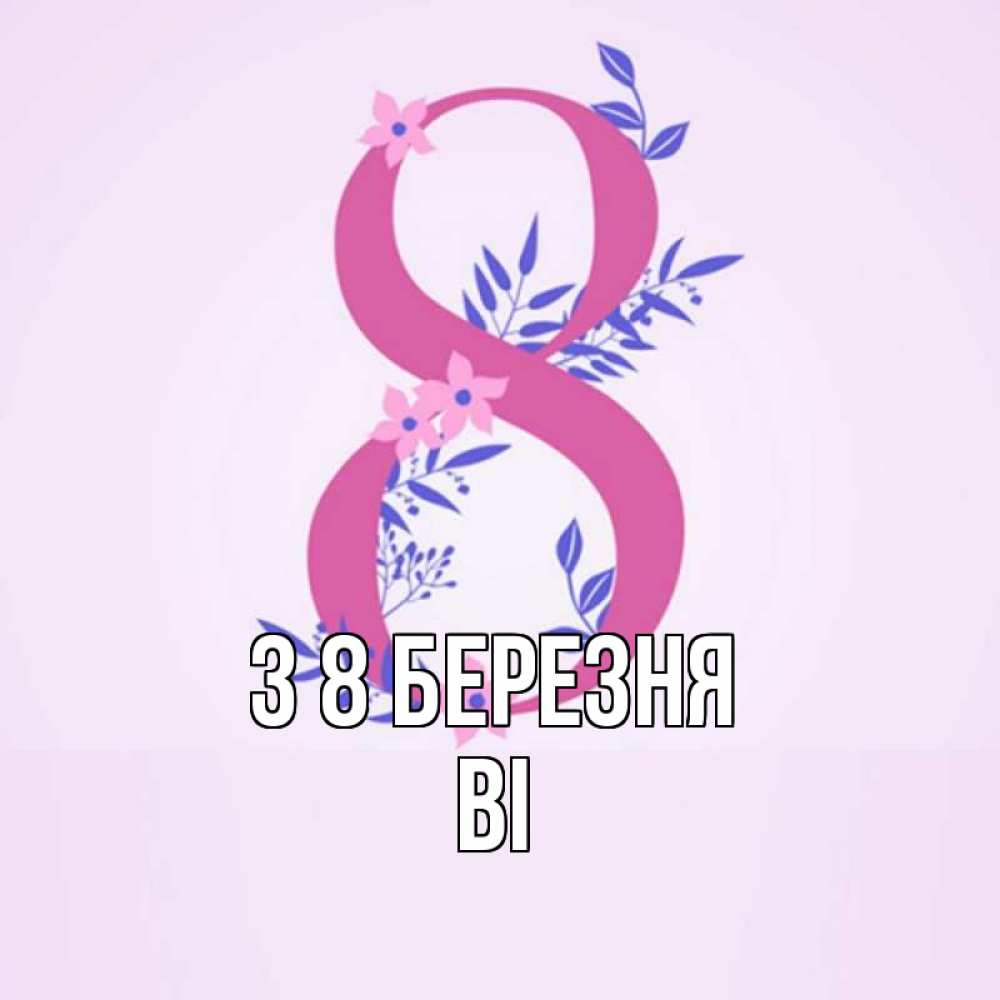 Открытка на каждый день з підписом, Ві З 8 БЕРЕЗНЯ международный женский день Прикольна листівка з побажанням онлайн скачати безкоштовно 