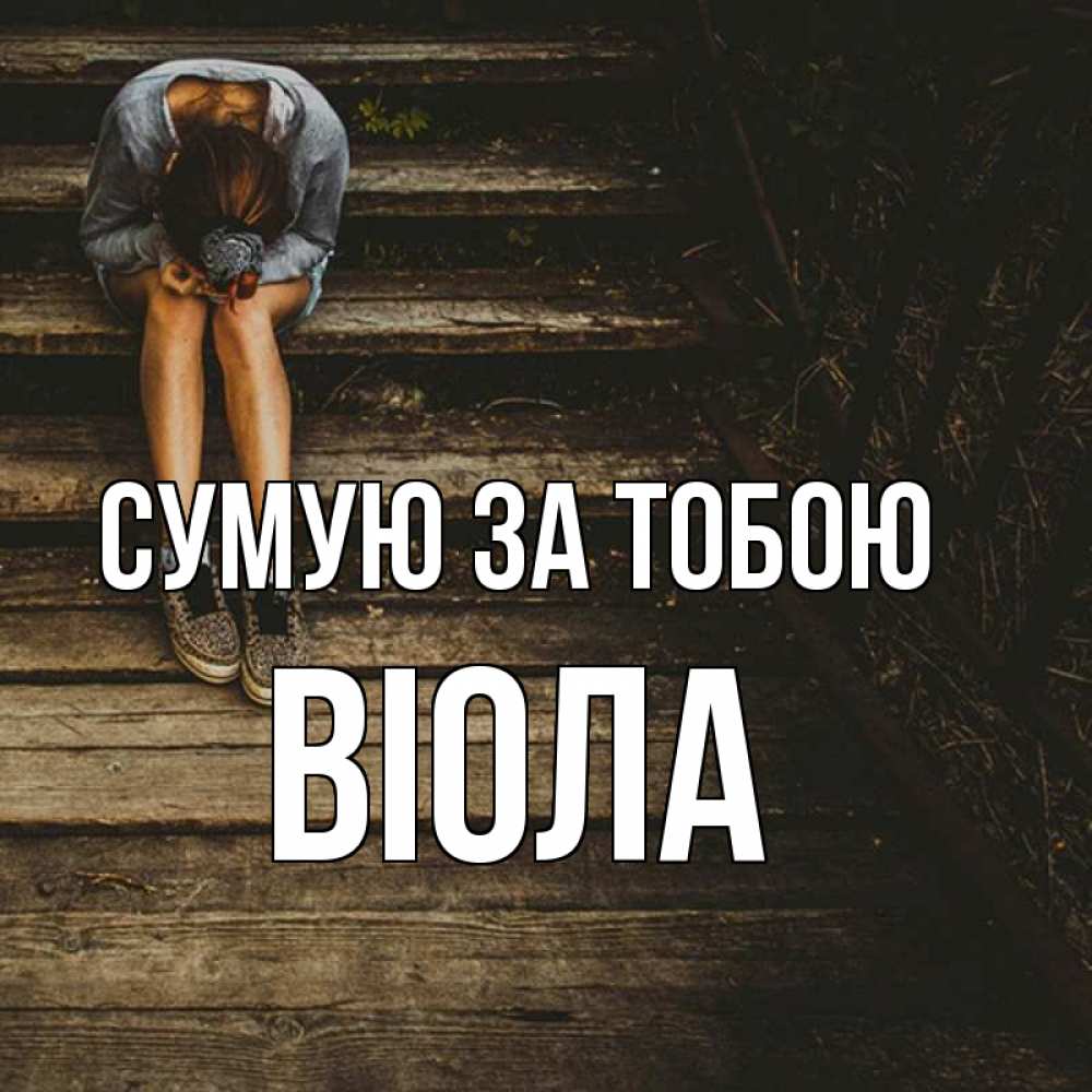 Открытка на каждый день з підписом, Віола Сумую за тобою грущу Прикольна листівка з побажанням онлайн скачати безкоштовно 