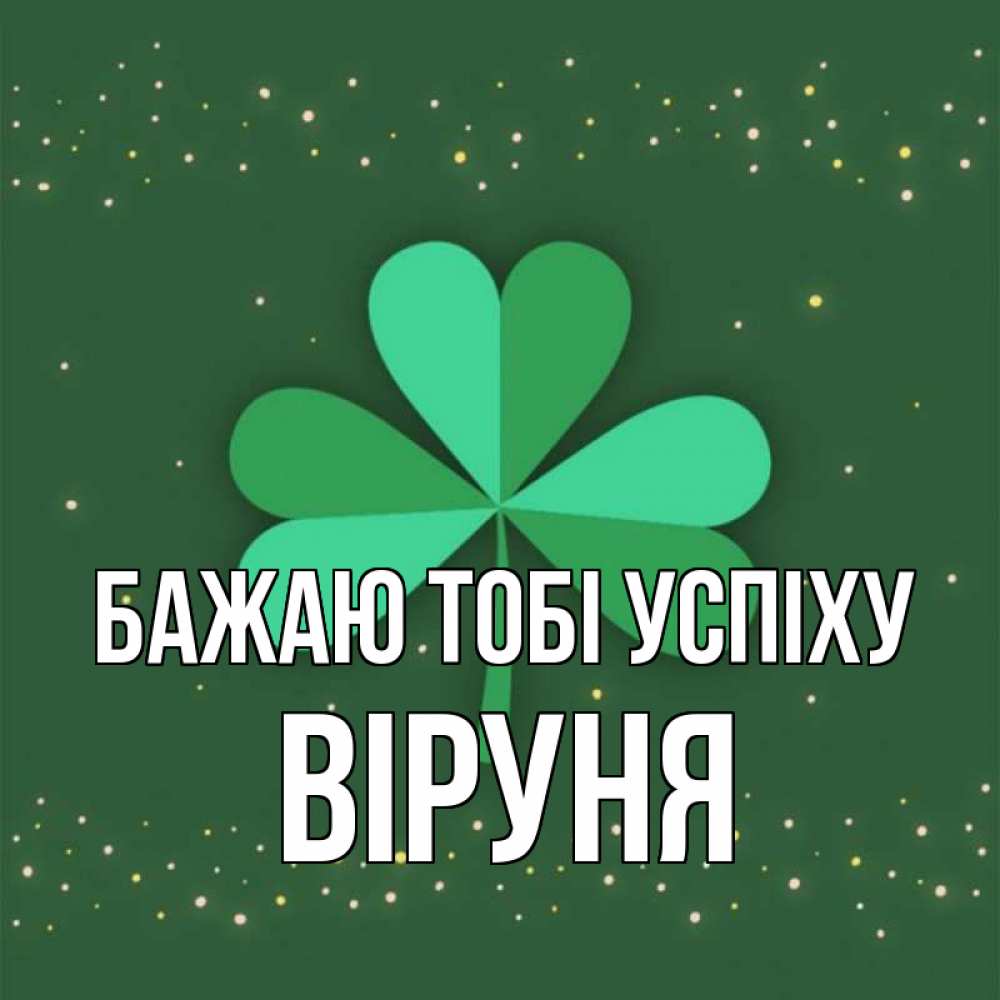 Открытка на каждый день з підписом, Віруня Бажаю тобі успіху лист клевера Прикольна листівка з побажанням онлайн скачати безкоштовно 