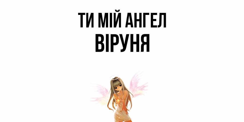 Открытка на каждый день з підписом, Віруня Ти мій ангел ангел, аниме Прикольна листівка з побажанням онлайн скачати безкоштовно 