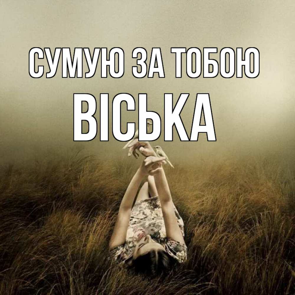 Открытка на каждый день з підписом, Віська Сумую за тобою девушка с голубями Прикольна листівка з побажанням онлайн скачати безкоштовно 
