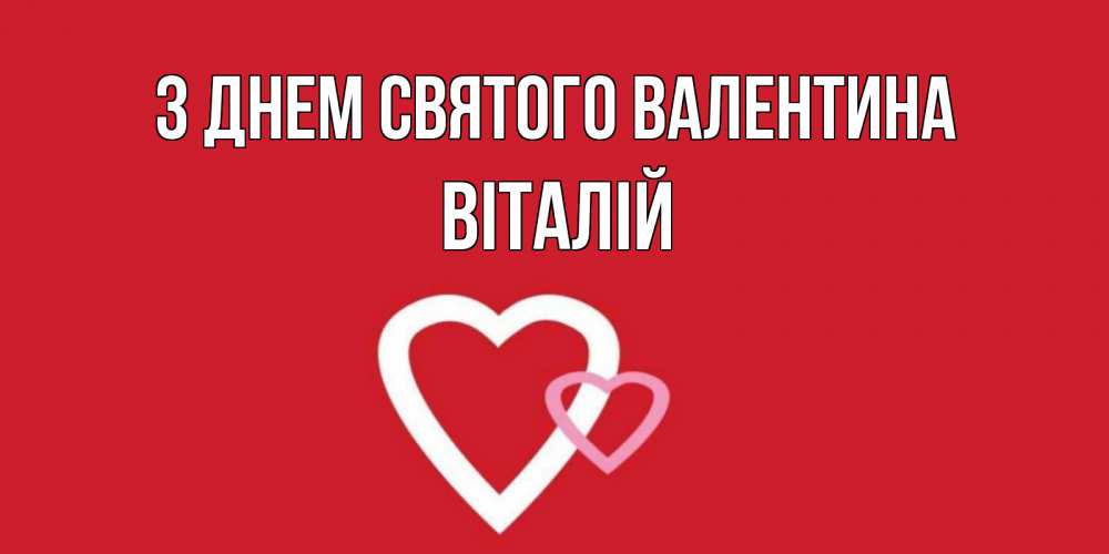 Открытка на каждый день з підписом, Віталій З Днем Святого Валентина Красненькая валентинка для влюбленных Прикольна листівка з побажанням онлайн скачати безкоштовно 