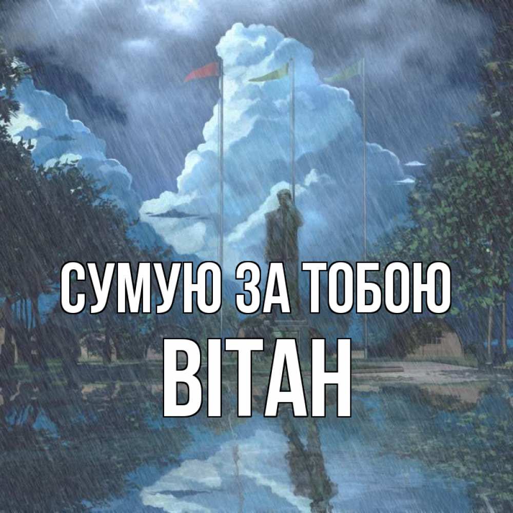 Открытка на каждый день з підписом, Вітан Сумую за тобою печалька Прикольна листівка з побажанням онлайн скачати безкоштовно 