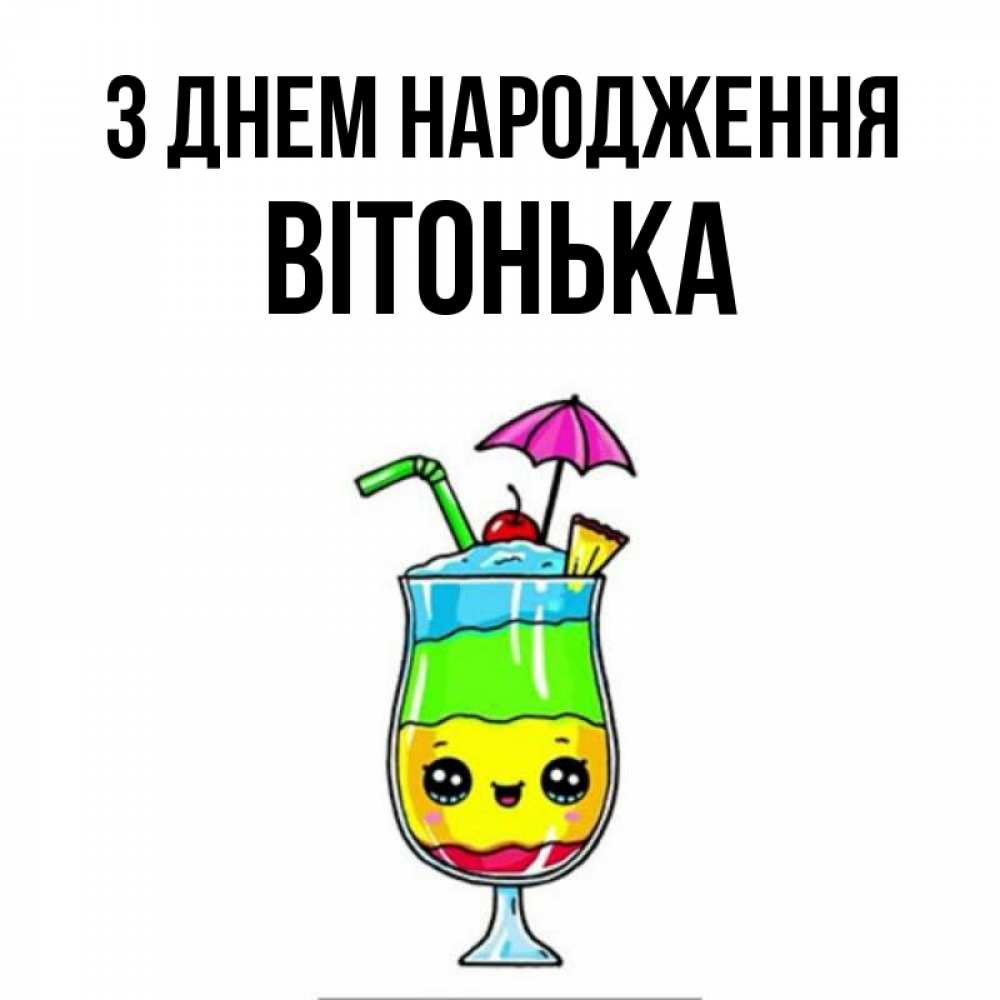 Открытка на каждый день з підписом, Вітонька З Днем народження с зонтиком Прикольна листівка з побажанням онлайн скачати безкоштовно 