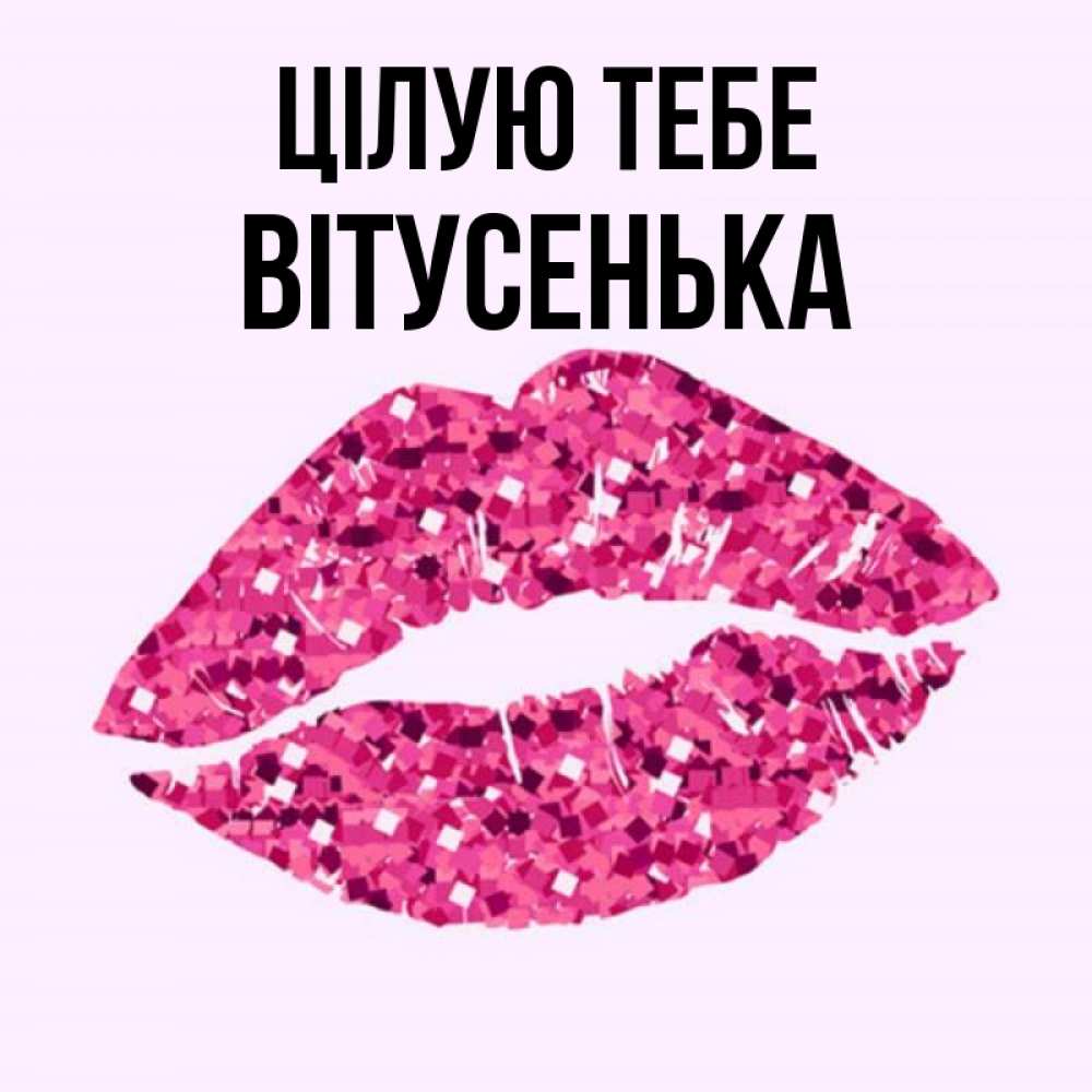 Открытка на каждый день з підписом, Вітусенька Цілую тебе открытка с женскими губами и поцелуем для парня Прикольна листівка з побажанням онлайн скачати безкоштовно 