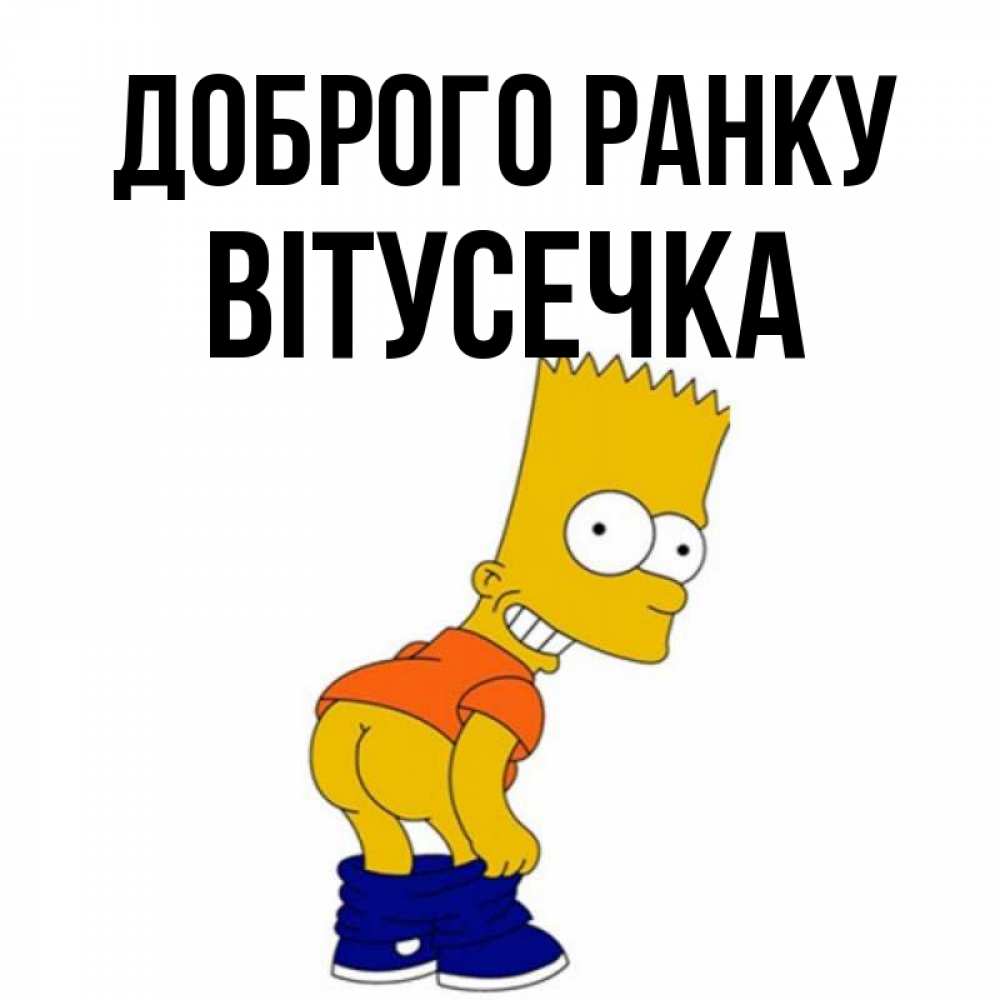 Открытка на каждый день з підписом, Вітусечка Доброго ранку Открытки с Симпсонами Прикольна листівка з побажанням онлайн скачати безкоштовно 