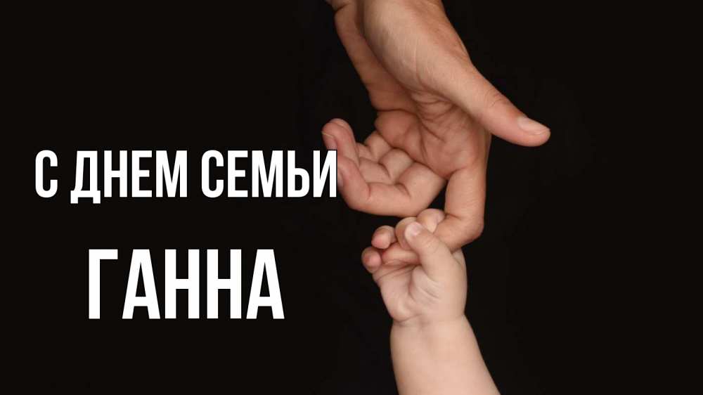 Открытка на каждый день з підписом, Ганна С днем семьи с днем семьи Прикольна листівка з побажанням онлайн скачати безкоштовно 