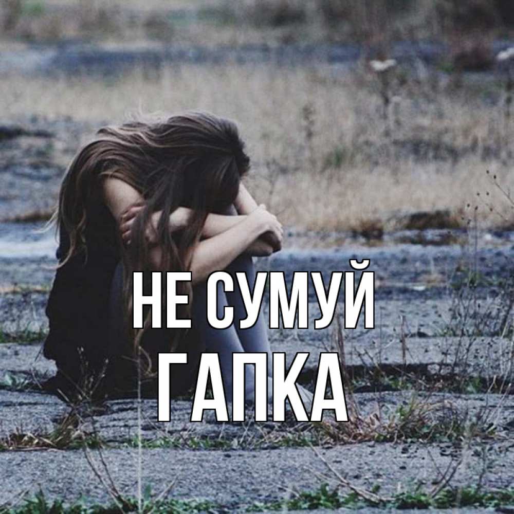 Открытка на каждый день з підписом, Гапка Не сумуй длинные волосы и камни Прикольна листівка з побажанням онлайн скачати безкоштовно 