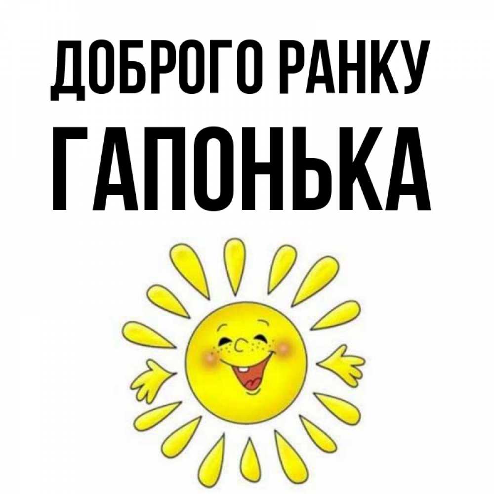 Открытка на каждый день з підписом, Гапонька Доброго ранку улыбка Прикольна листівка з побажанням онлайн скачати безкоштовно 