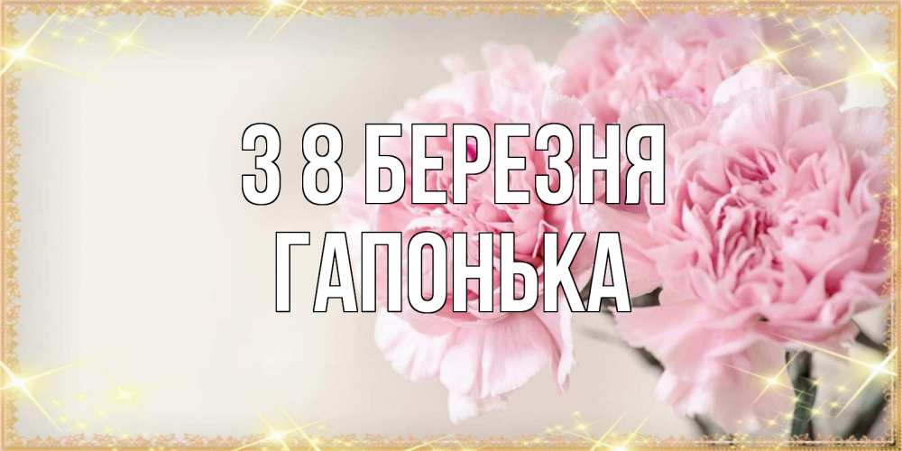 Открытка на каждый день з підписом, Гапонька З 8 БЕРЕЗНЯ открытка с розовыми цветами в рамочке с подписью на 8 марта Прикольна листівка з побажанням онлайн скачати безкоштовно 