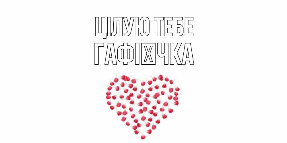 Открытка на каждый день з підписом, Гафієчка Цілую тебе сердце Прикольна листівка з побажанням онлайн скачати безкоштовно 