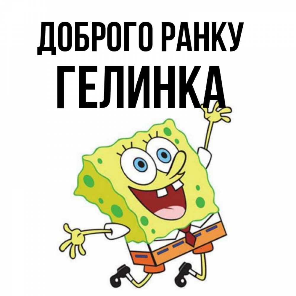 Открытка на каждый день з підписом, Гелинка Доброго ранку улыбающийся спанч Боб Прикольна листівка з побажанням онлайн скачати безкоштовно 