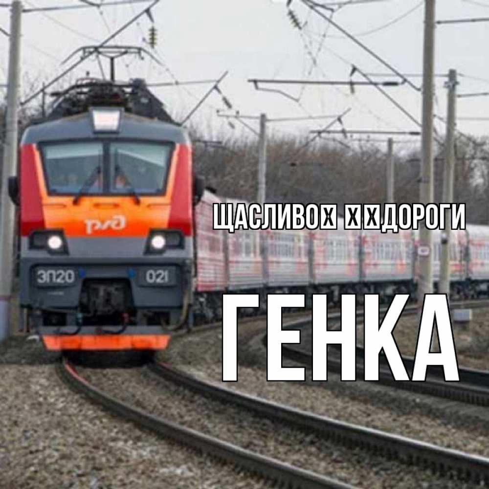 Открытка на каждый день з підписом, Генка Щасливої ​​дороги поезд РЖД Прикольна листівка з побажанням онлайн скачати безкоштовно 