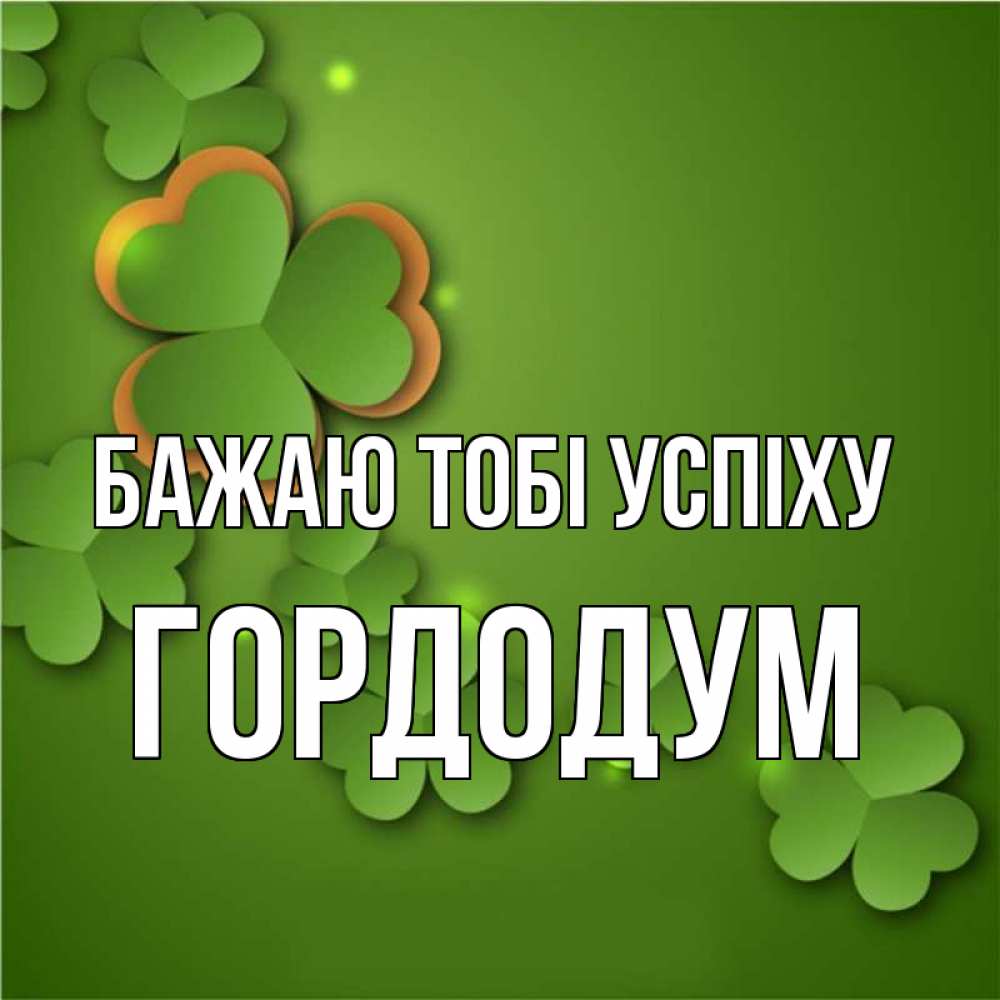Открытка на каждый день з підписом, Гордодум Бажаю тобі успіху много трехлистных листочков клевера Прикольна листівка з побажанням онлайн скачати безкоштовно 
