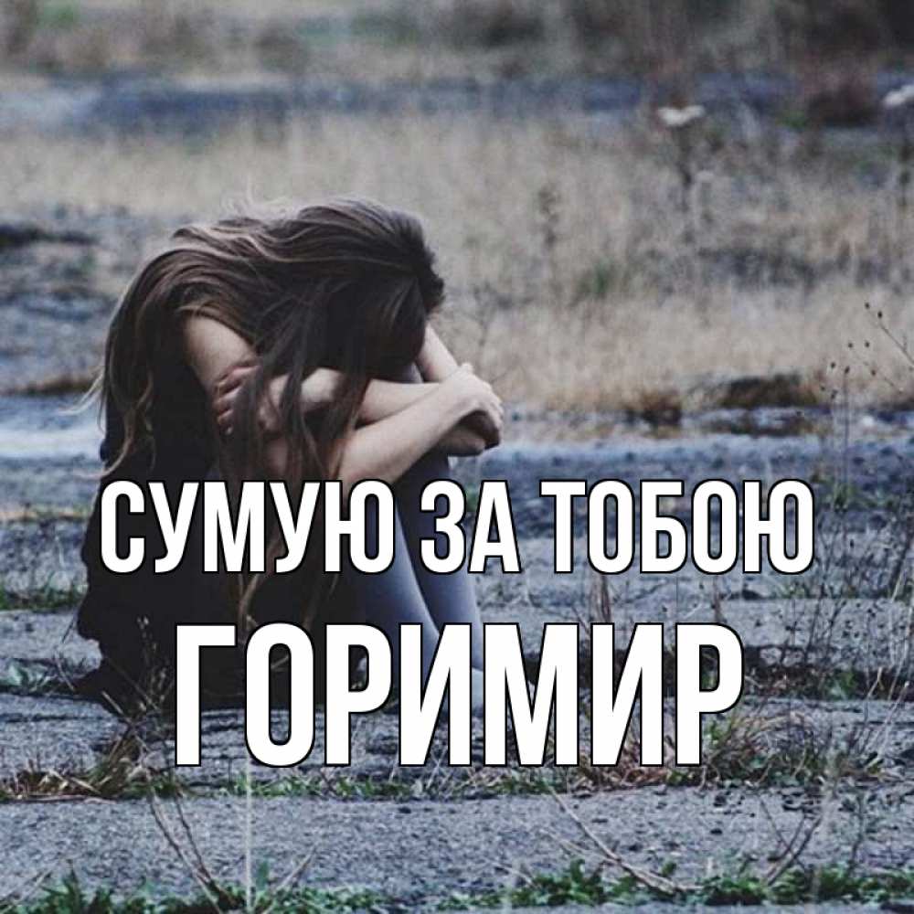 Открытка на каждый день з підписом, Горимир Сумую за тобою мне скучно очень Прикольна листівка з побажанням онлайн скачати безкоштовно 
