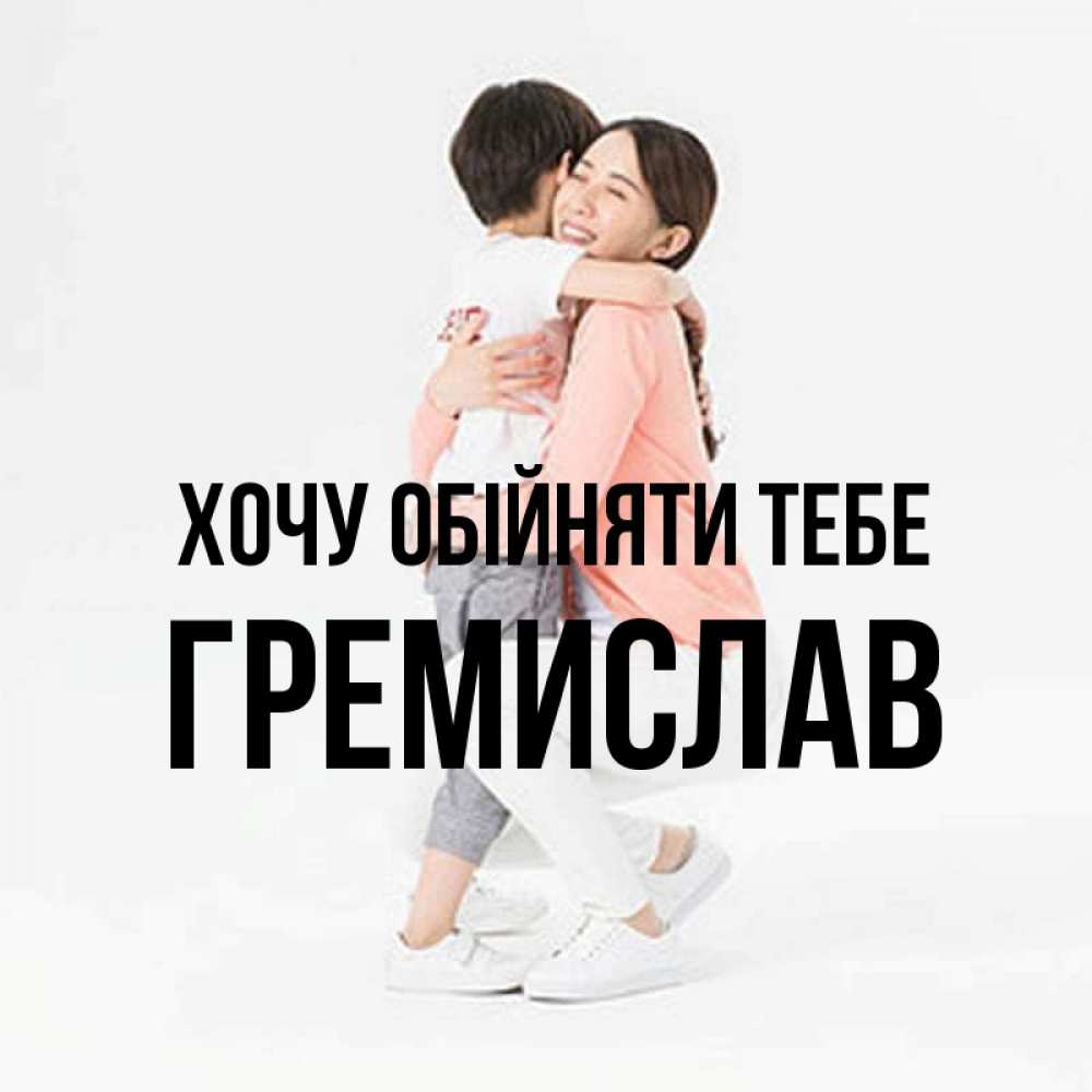 Открытка на каждый день з підписом, Гремислав Хочу обійняти тебе соскучилась по сыну Прикольна листівка з побажанням онлайн скачати безкоштовно 