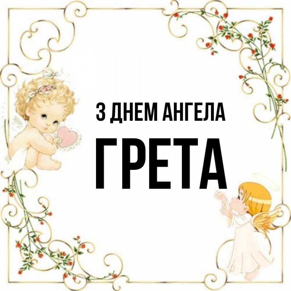 Открытка на каждый день з підписом, Грета З Днем ангела ангелы желают прекрасных именин Прикольна листівка з побажанням онлайн скачати безкоштовно 