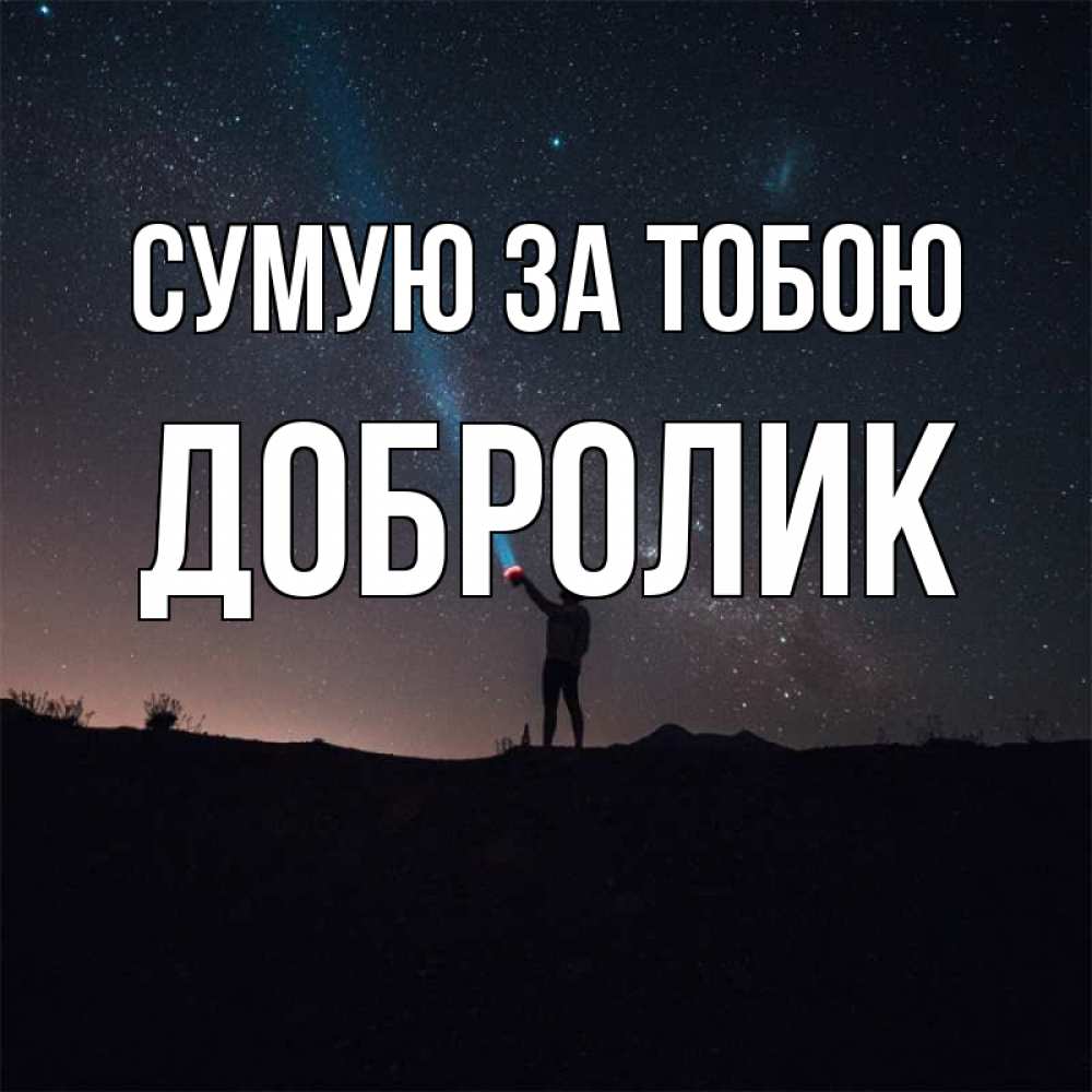 Открытка на каждый день з підписом, Добролик Сумую за тобою звезды и луч света Прикольна листівка з побажанням онлайн скачати безкоштовно 
