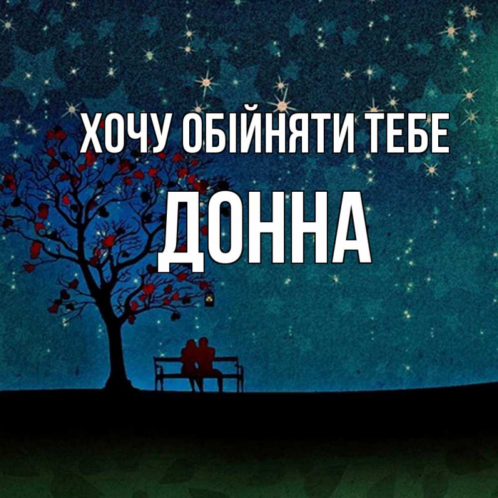 Открытка на каждый день з підписом, Донна Хочу обійняти тебе много звезд Прикольна листівка з побажанням онлайн скачати безкоштовно 