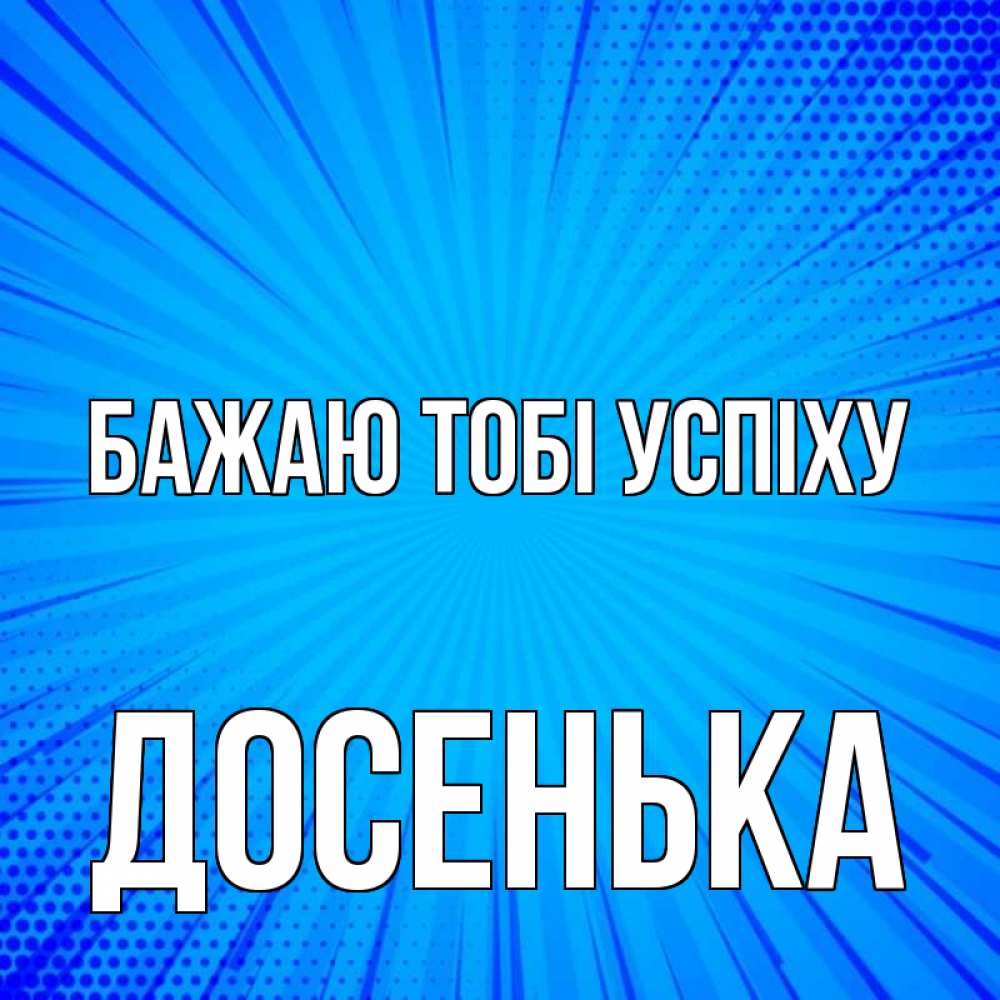 Открытка на каждый день з підписом, Досенька Бажаю тобі успіху на удачу Прикольна листівка з побажанням онлайн скачати безкоштовно 