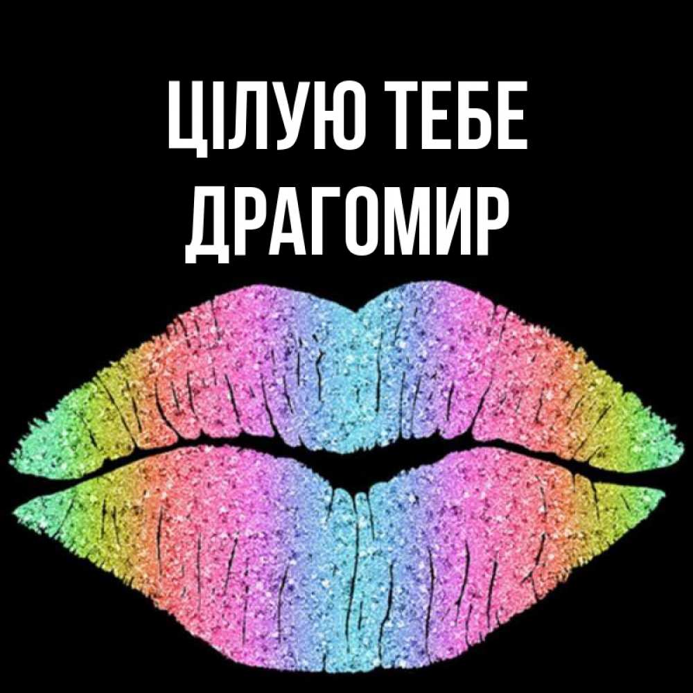 Открытка на каждый день з підписом, Драгомир Цілую тебе след от губ на черном фоне Прикольна листівка з побажанням онлайн скачати безкоштовно 