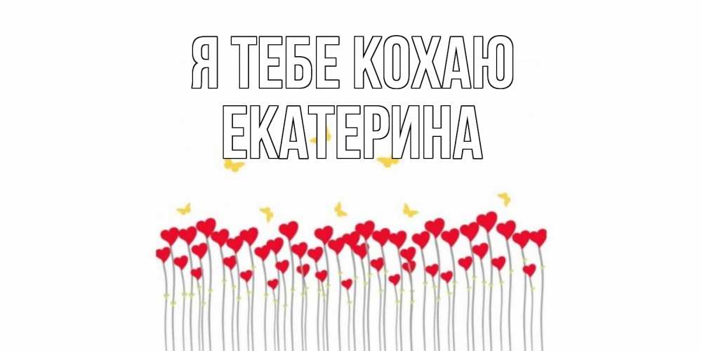 Открытка на каждый день з підписом, Екатерина Я тебе кохаю бабочки,сердечки Прикольна листівка з побажанням онлайн скачати безкоштовно 