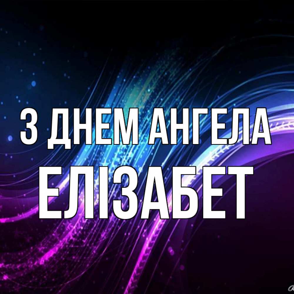 Открытка на каждый день з підписом, Елізабет З Днем ангела фиолетовый фон Прикольна листівка з побажанням онлайн скачати безкоштовно 