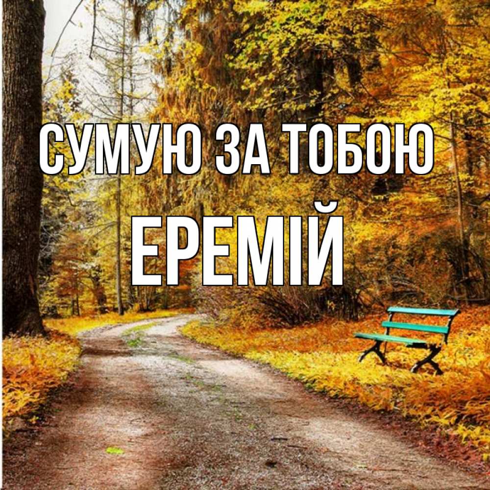 Открытка на каждый день з підписом, Еремій Сумую за тобою зеленая лавочка и осенний лес Прикольна листівка з побажанням онлайн скачати безкоштовно 
