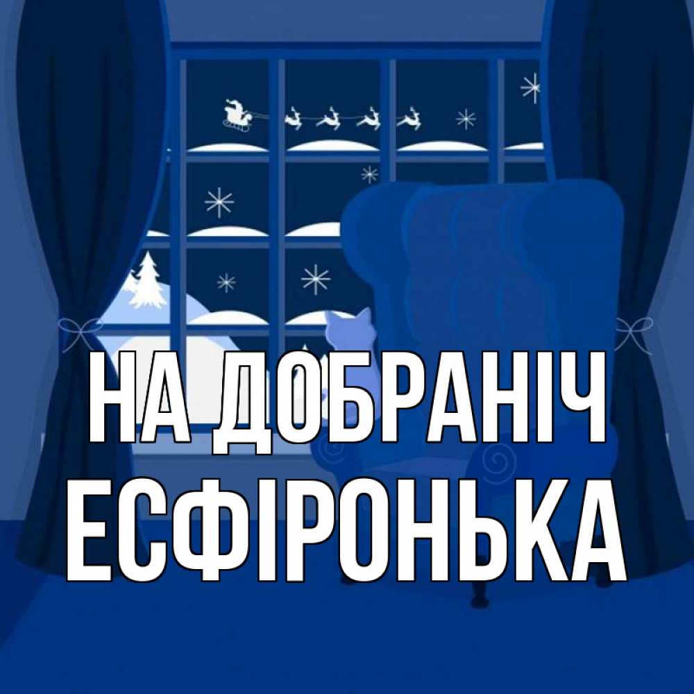 Открытка на каждый день з підписом, Есфіронька На добраніч зимняя тема Прикольна листівка з побажанням онлайн скачати безкоштовно 