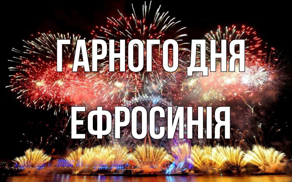 Открытка на каждый день з підписом, Ефросинія Гарного дня Фейрверг 2 Прикольна листівка з побажанням онлайн скачати безкоштовно 