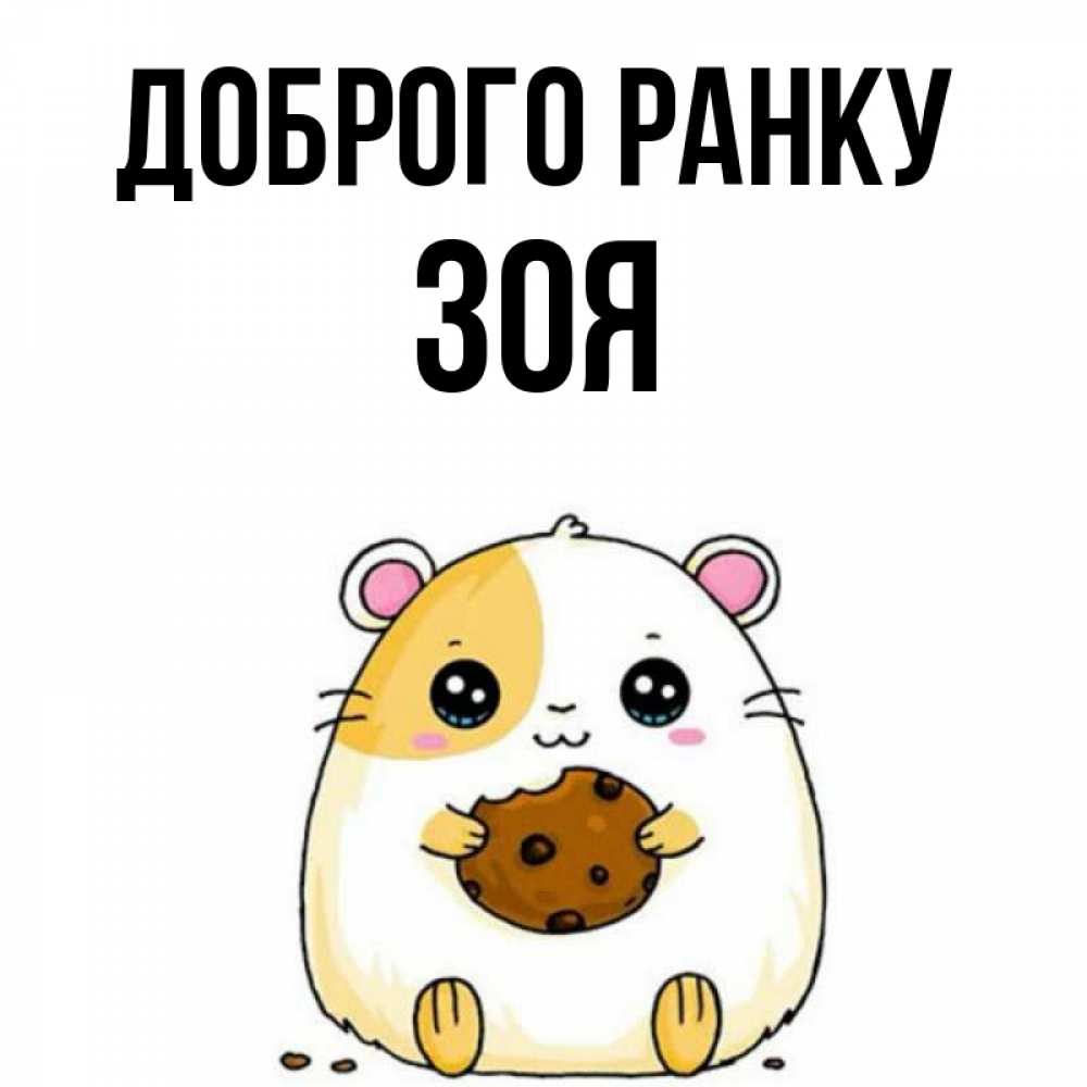 Открытка на каждый день з підписом, Зоя Доброго ранку есть печеньку. Утречко Прикольна листівка з побажанням онлайн скачати безкоштовно 