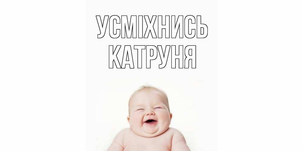 Открытка на каждый день з підписом, Катруня Усміхнись ребенок Прикольна листівка з побажанням онлайн скачати безкоштовно 