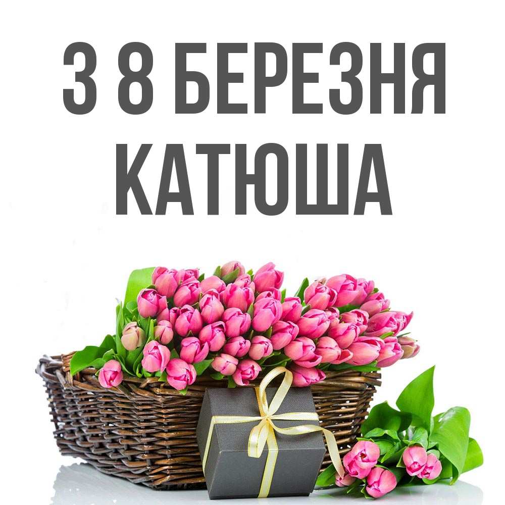 Открытка на каждый день з підписом, Катюша З 8 БЕРЕЗНЯ цветы Прикольна листівка з побажанням онлайн скачати безкоштовно 