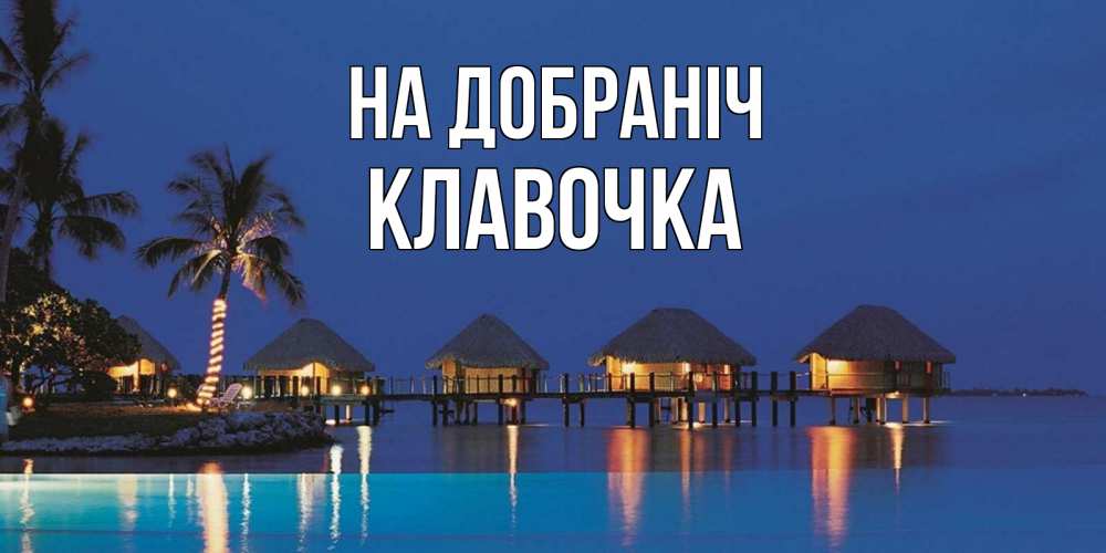 Открытка на каждый день з підписом, Клавочка На добраніч морское пожелание сладких снов Прикольна листівка з побажанням онлайн скачати безкоштовно 