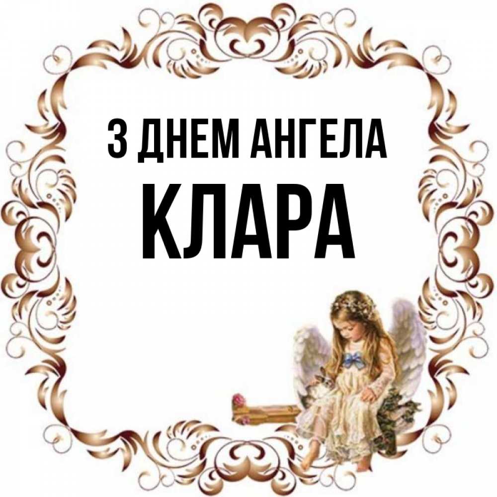 Открытка на каждый день з підписом, Клара З Днем ангела рамочка из перьев и ангелочек Прикольна листівка з побажанням онлайн скачати безкоштовно 
