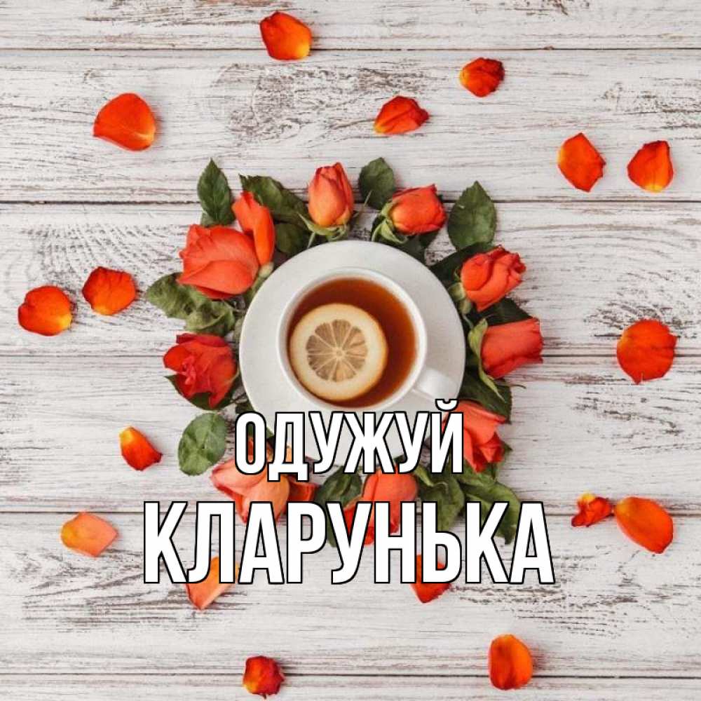 Открытка на каждый день з підписом, Кларунька Одужуй фон из досок Прикольна листівка з побажанням онлайн скачати безкоштовно 