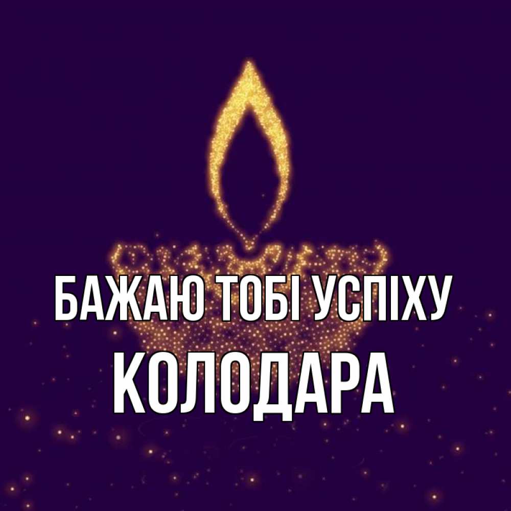 Открытка на каждый день з підписом, Колодара Бажаю тобі успіху пусть повезет 2 Прикольна листівка з побажанням онлайн скачати безкоштовно 